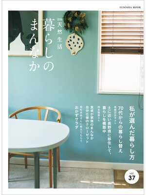 cover image of 別冊天然生活　暮らしのまんなか Volume37